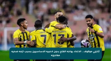 ثنائي موقوف.. الاتحاد يواجه الفتح بدون لاعبيه الأساسيين بسبب أزمة صحية مفاجئة